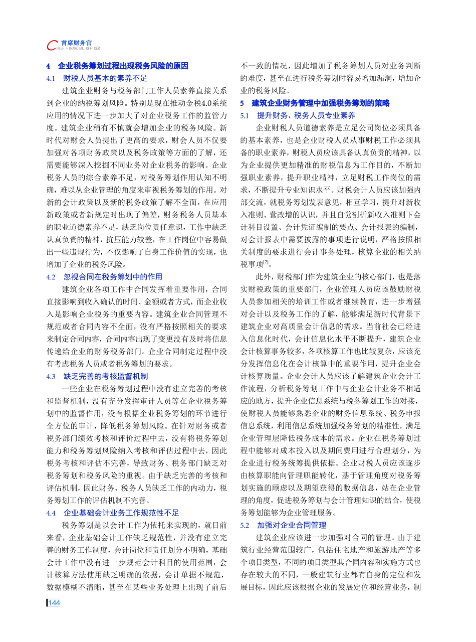 建筑企业财务管理中的税务筹划问题及解决策略探讨.pdf_第2页
