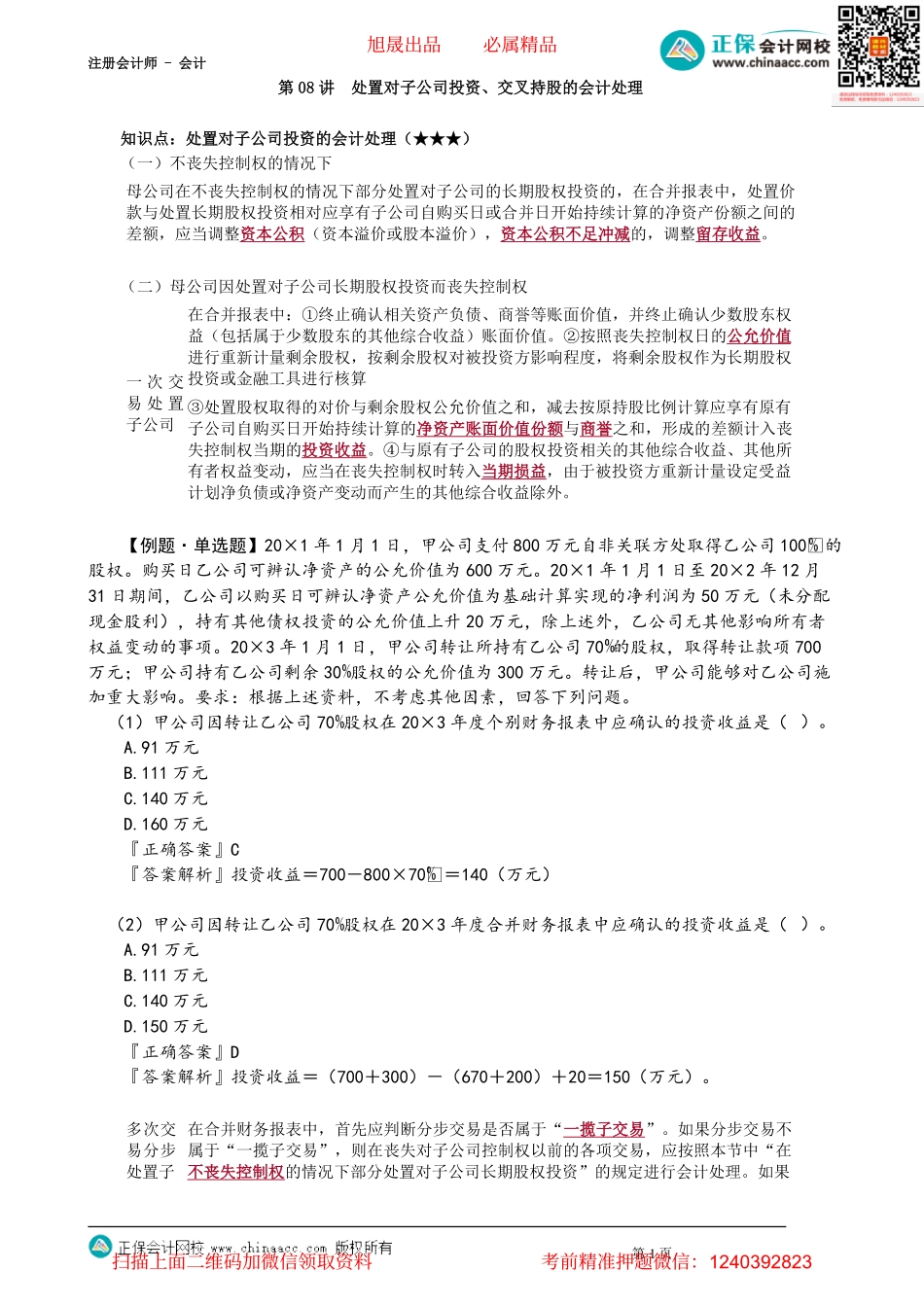 第2708讲　处置对子公司投资、交叉持股的会计处理_create.pdf_第1页