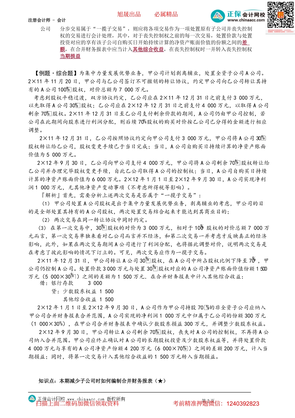 第2708讲　处置对子公司投资、交叉持股的会计处理_create.pdf_第2页