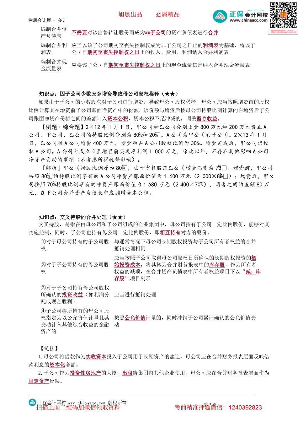 第2708讲　处置对子公司投资、交叉持股的会计处理_create.pdf_第3页