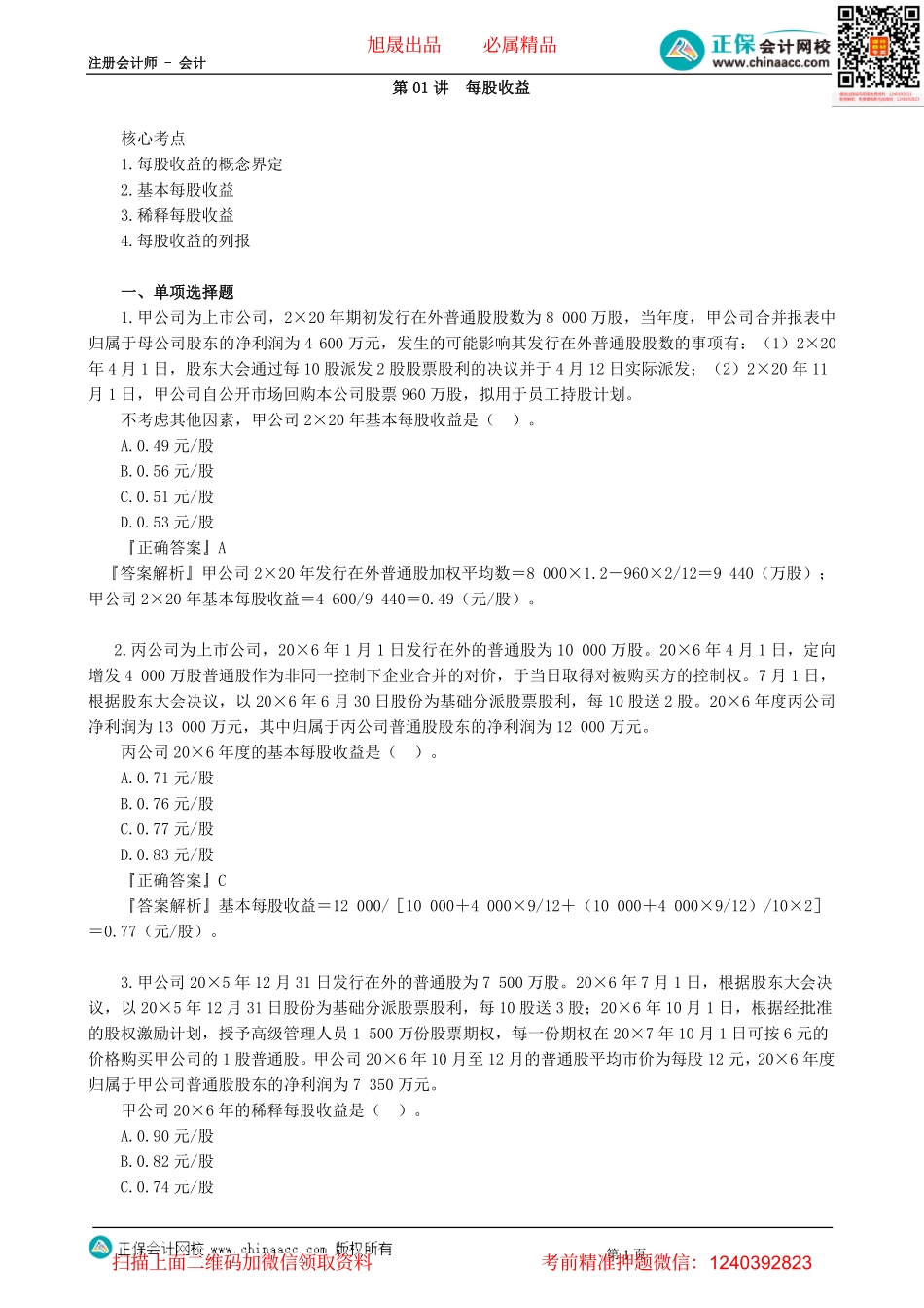 第2801讲　每股收益-_create.pdf_第1页