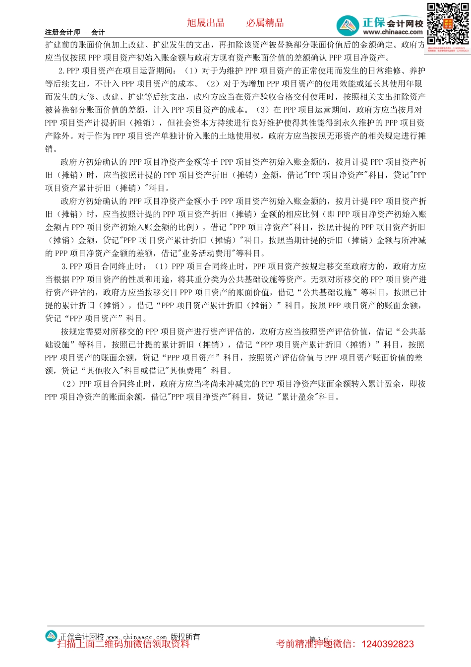 第3001讲　政府及民间非营利组织会计-_create.pdf_第3页