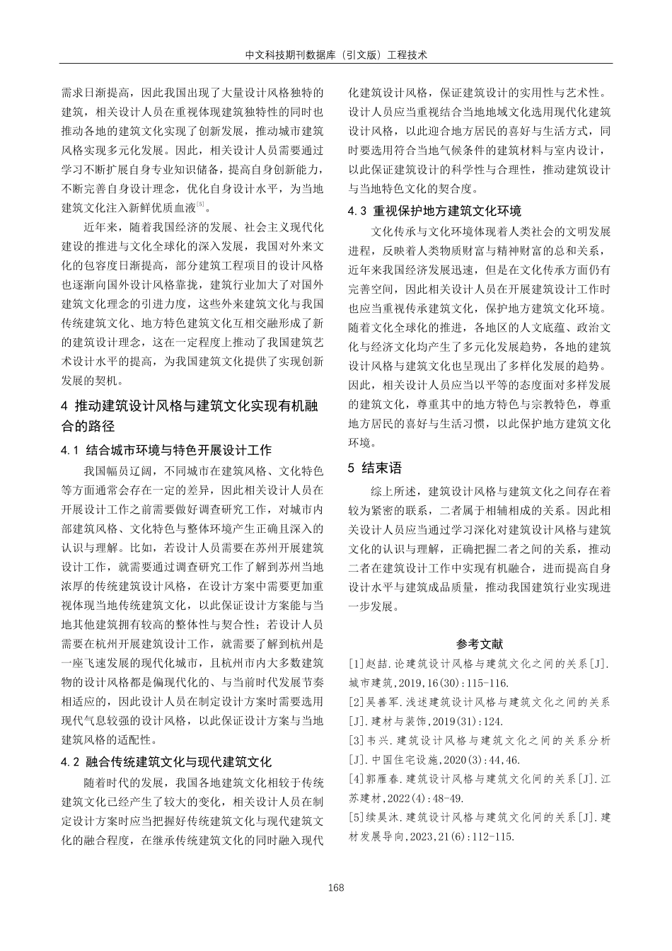 建筑设计风格与建筑文化间的关系分析.pdf_第3页