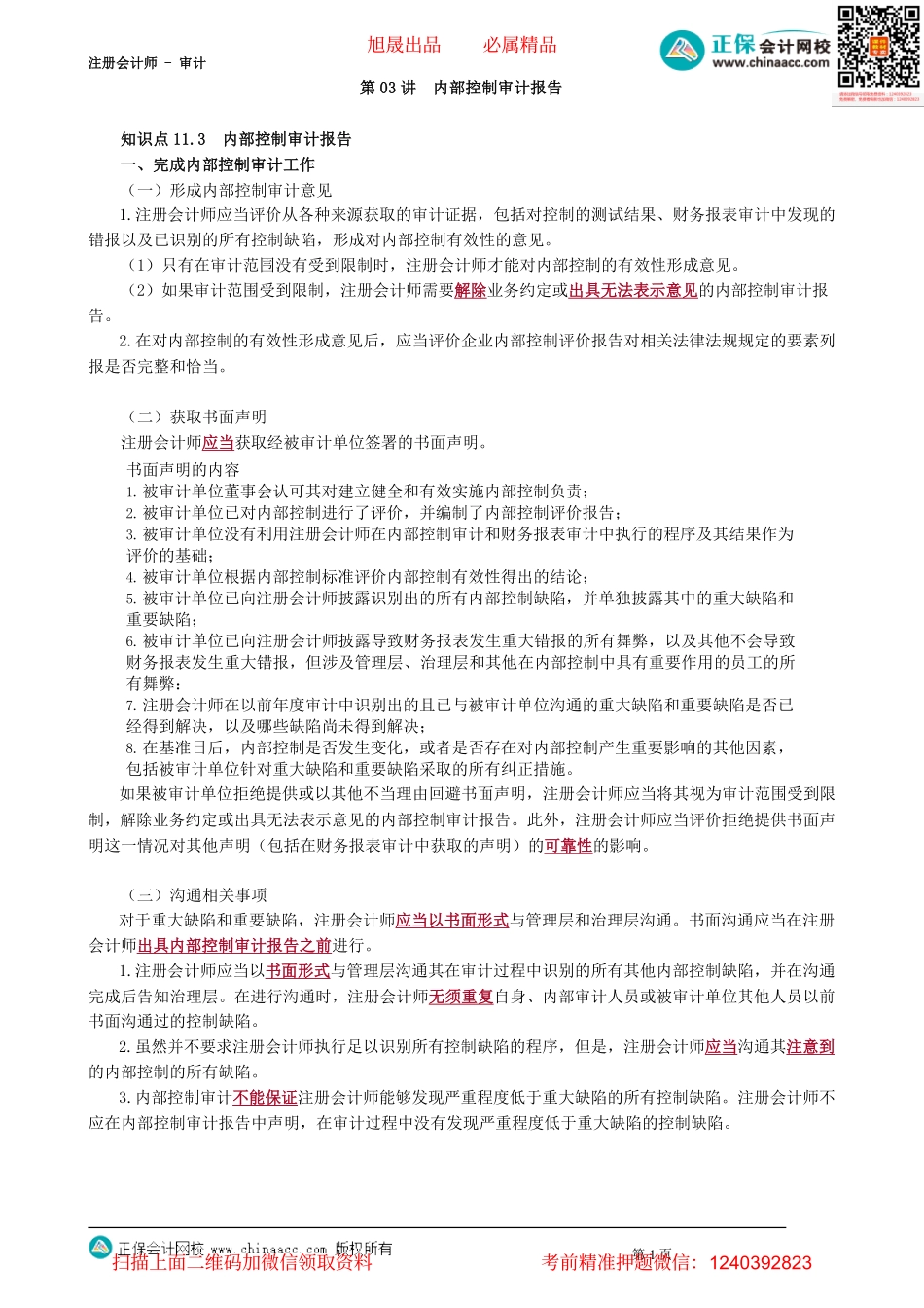 第4703讲　内部控制审计报告_create.pdf_第1页
