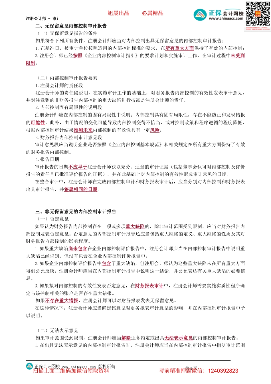 第4703讲　内部控制审计报告_create.pdf_第2页