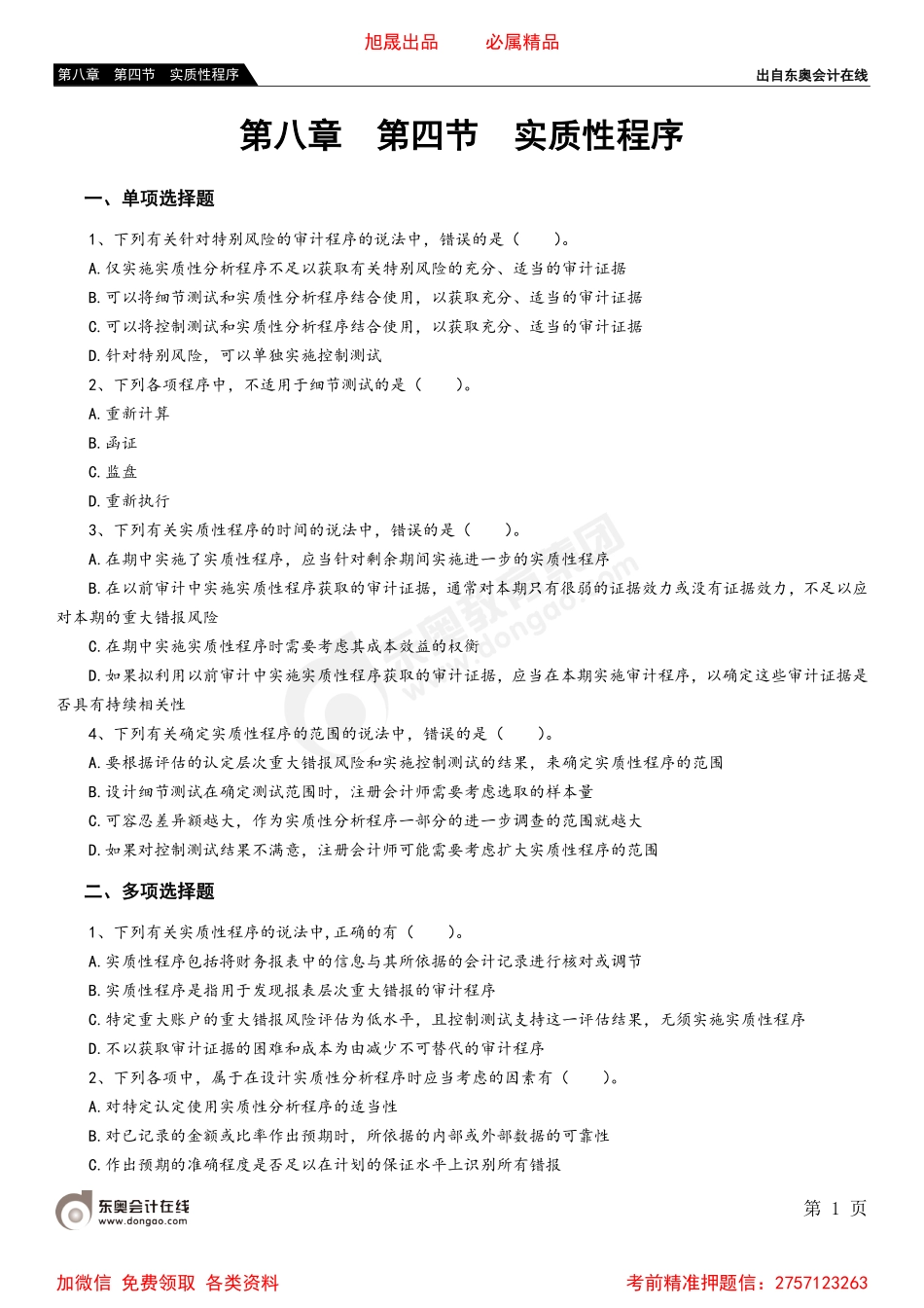 第八章 第四节 实质性程序.pdf_第1页