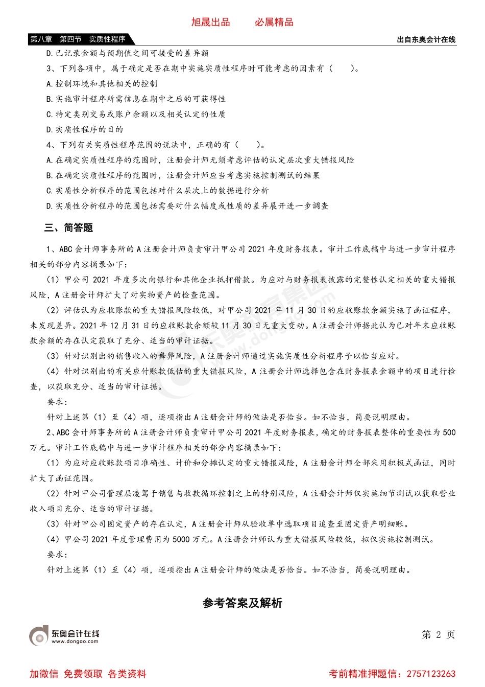 第八章 第四节 实质性程序.pdf_第2页