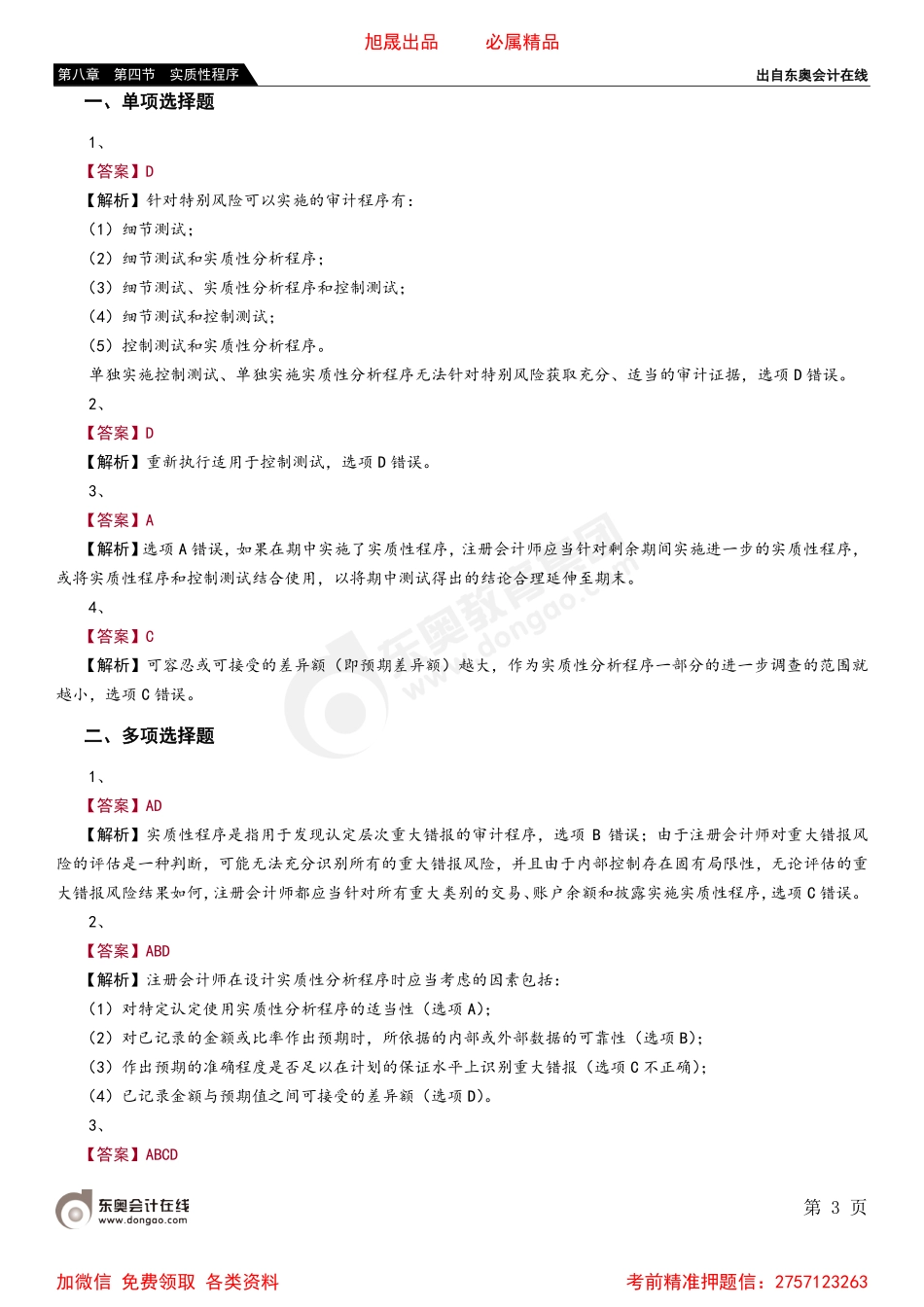 第八章 第四节 实质性程序.pdf_第3页