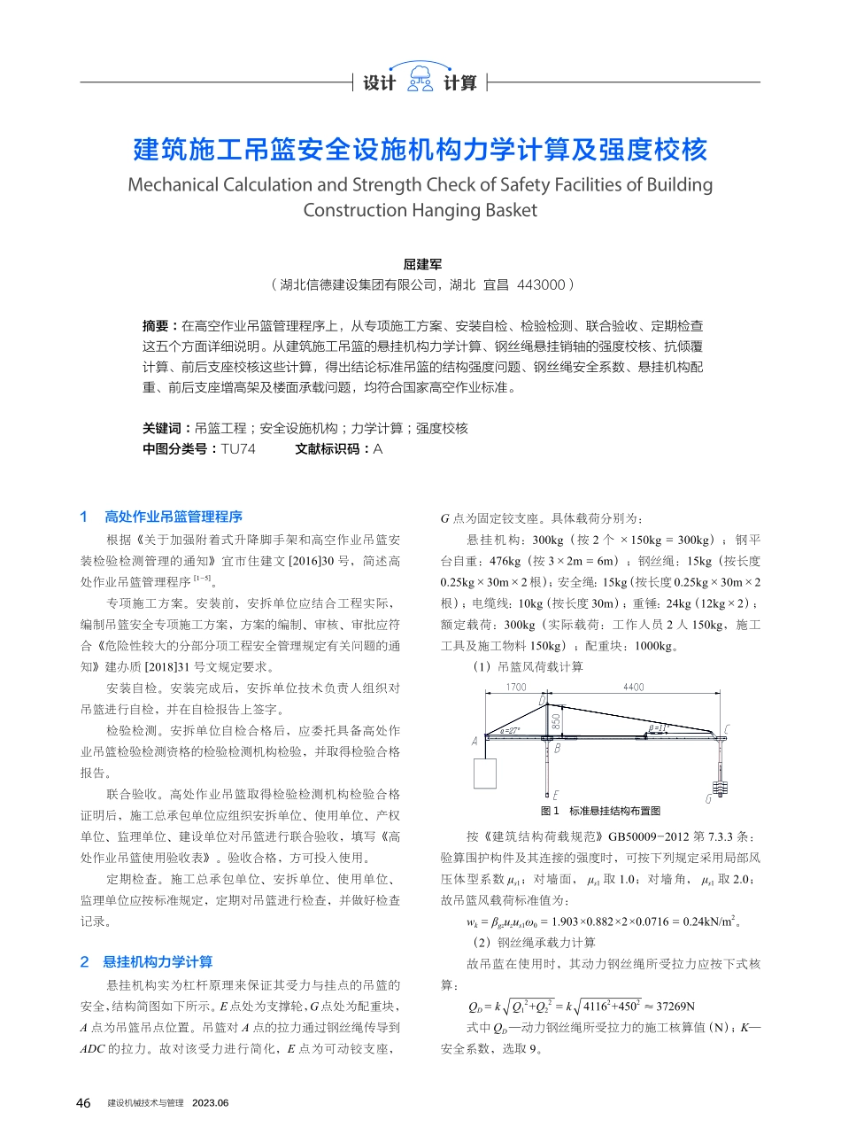 建筑施工吊篮安全设施机构力学计算及强度校核.pdf_第1页