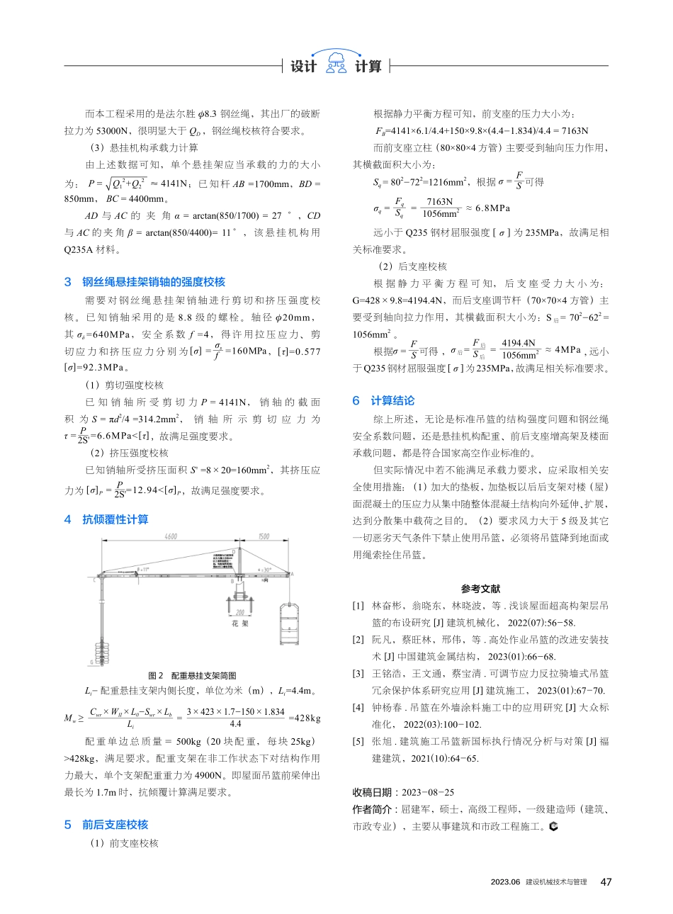 建筑施工吊篮安全设施机构力学计算及强度校核.pdf_第2页