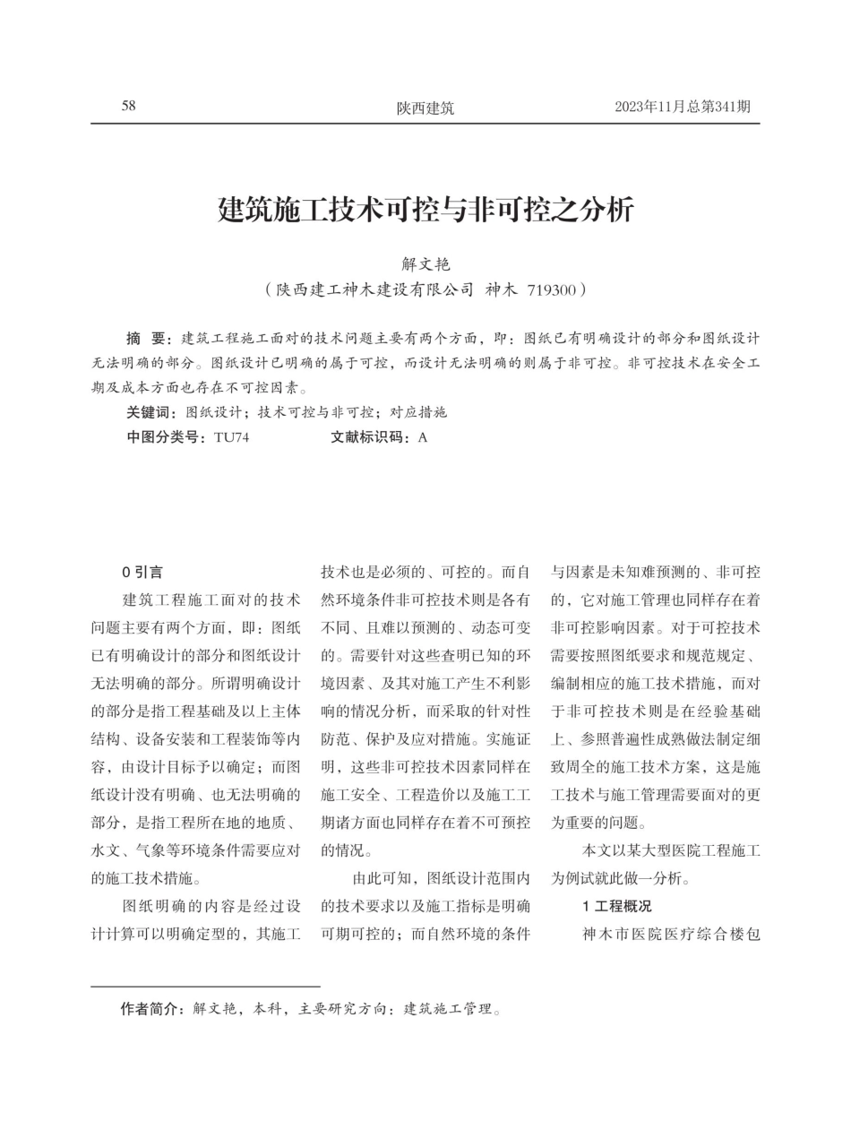 建筑施工技术可控与非可控之分析 (1).pdf_第1页