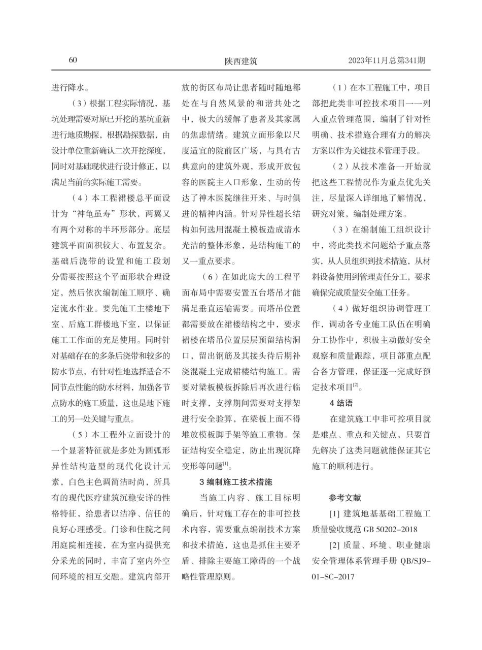 建筑施工技术可控与非可控之分析 (1).pdf_第3页
