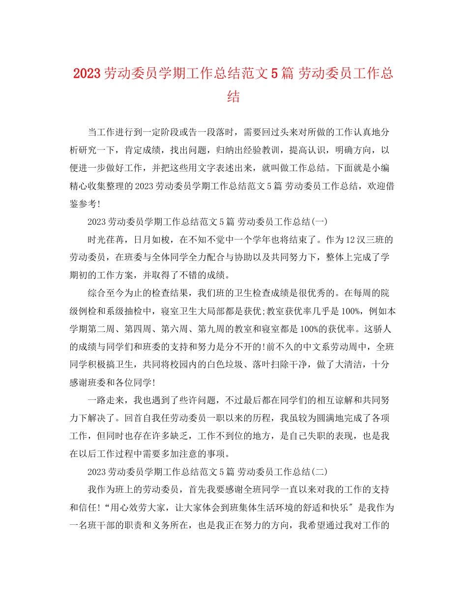 2023年劳动委员学期工作总结5篇劳动委员工作总结范文.docx_第1页