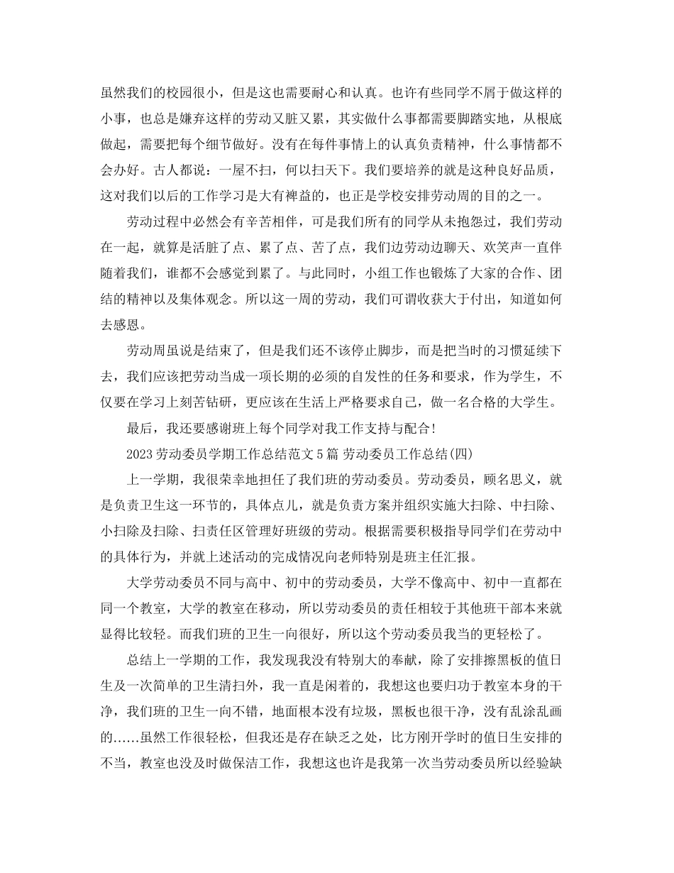 2023年劳动委员学期工作总结5篇劳动委员工作总结范文.docx_第3页