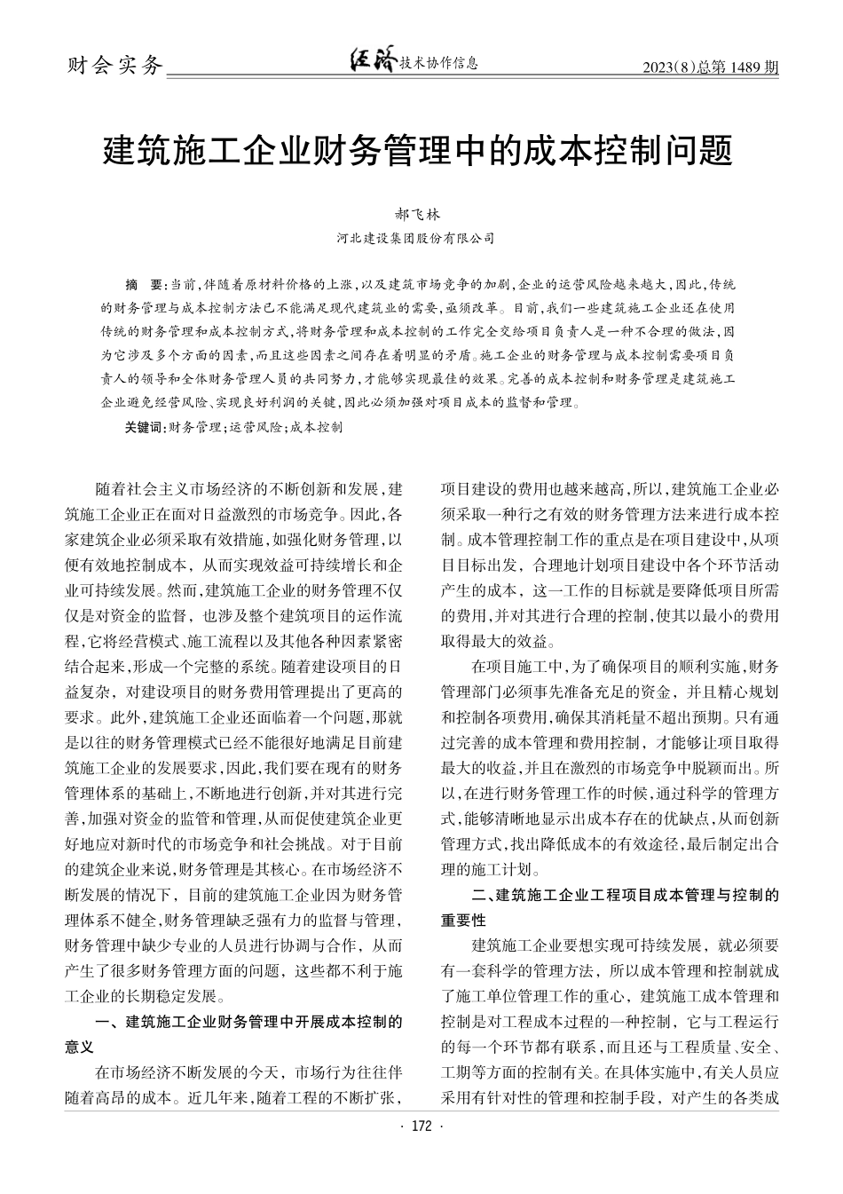 建筑施工企业财务管理中的成本控制问题.pdf_第1页