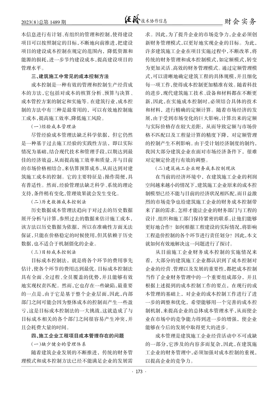 建筑施工企业财务管理中的成本控制问题.pdf_第2页