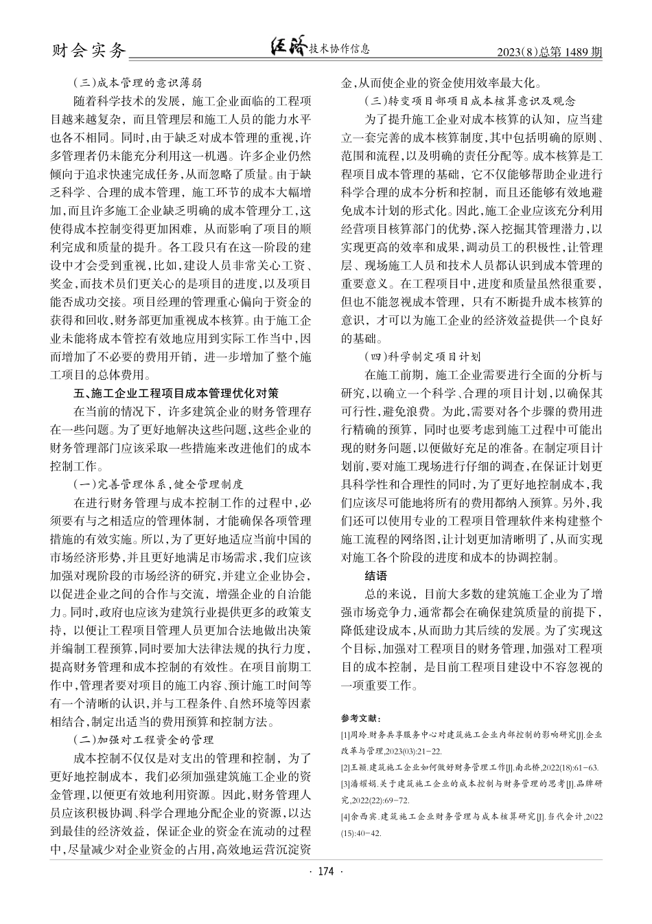 建筑施工企业财务管理中的成本控制问题.pdf_第3页