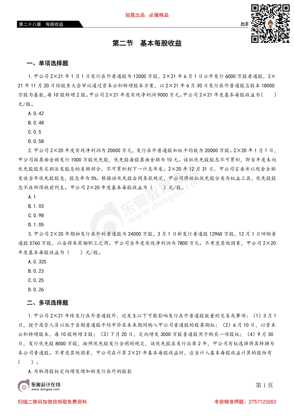 第二节 基本每股收益.pdf_第1页