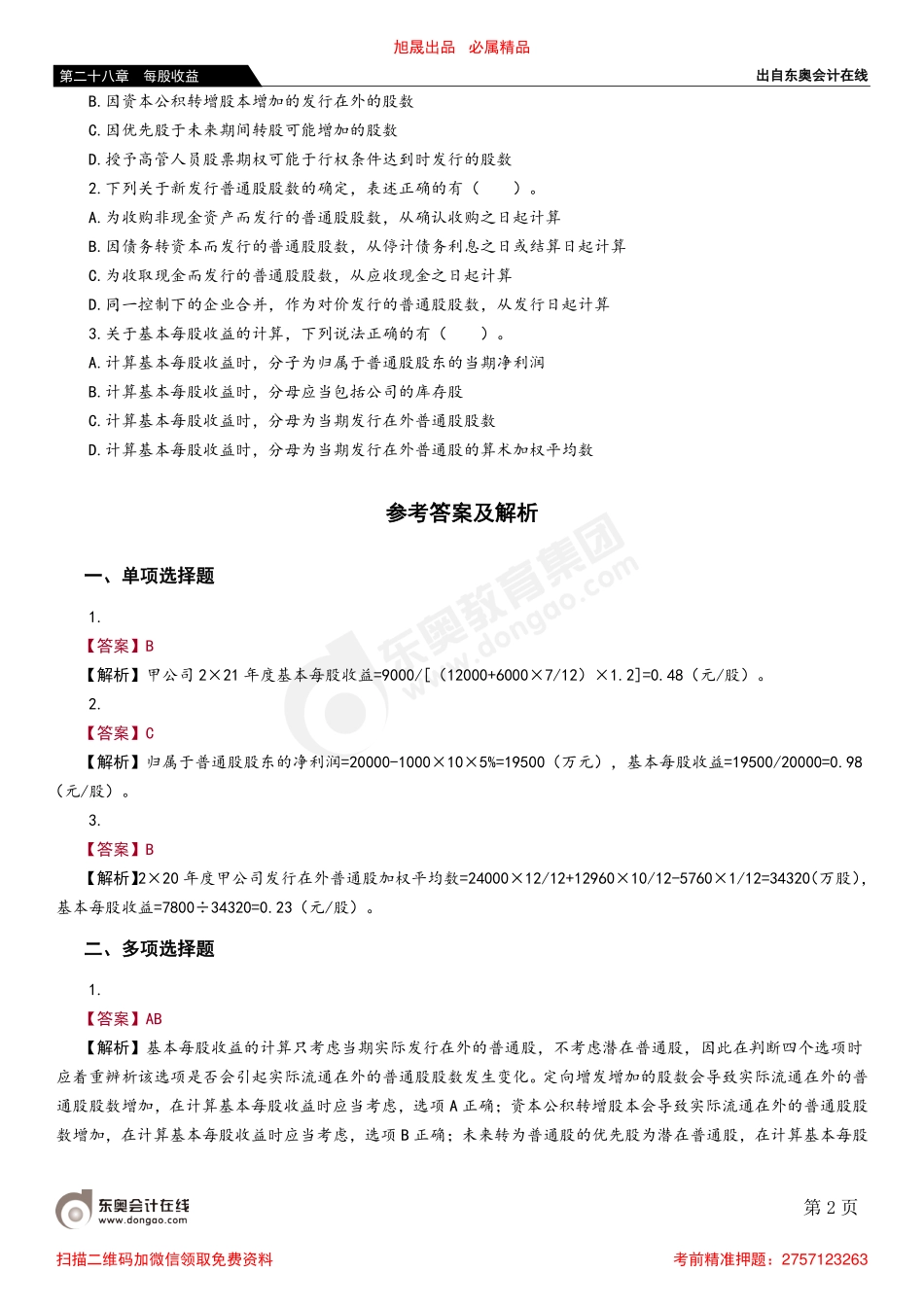 第二节 基本每股收益.pdf_第2页