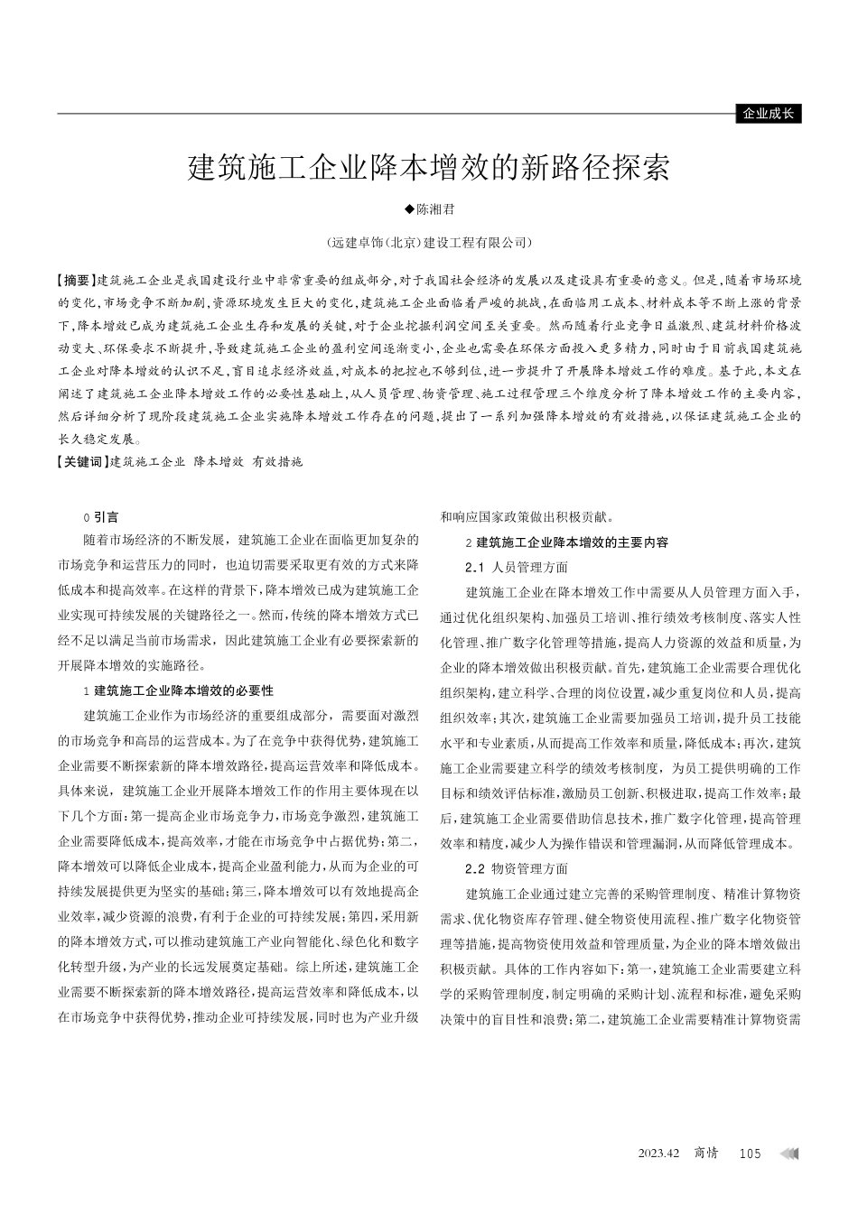 建筑施工企业降本增效的新路径探索.pdf_第1页
