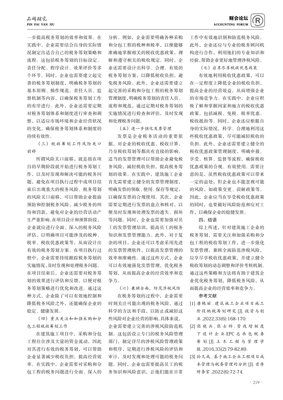 建筑施工企业项目税务筹划中存在问题及对策分析.pdf_第3页