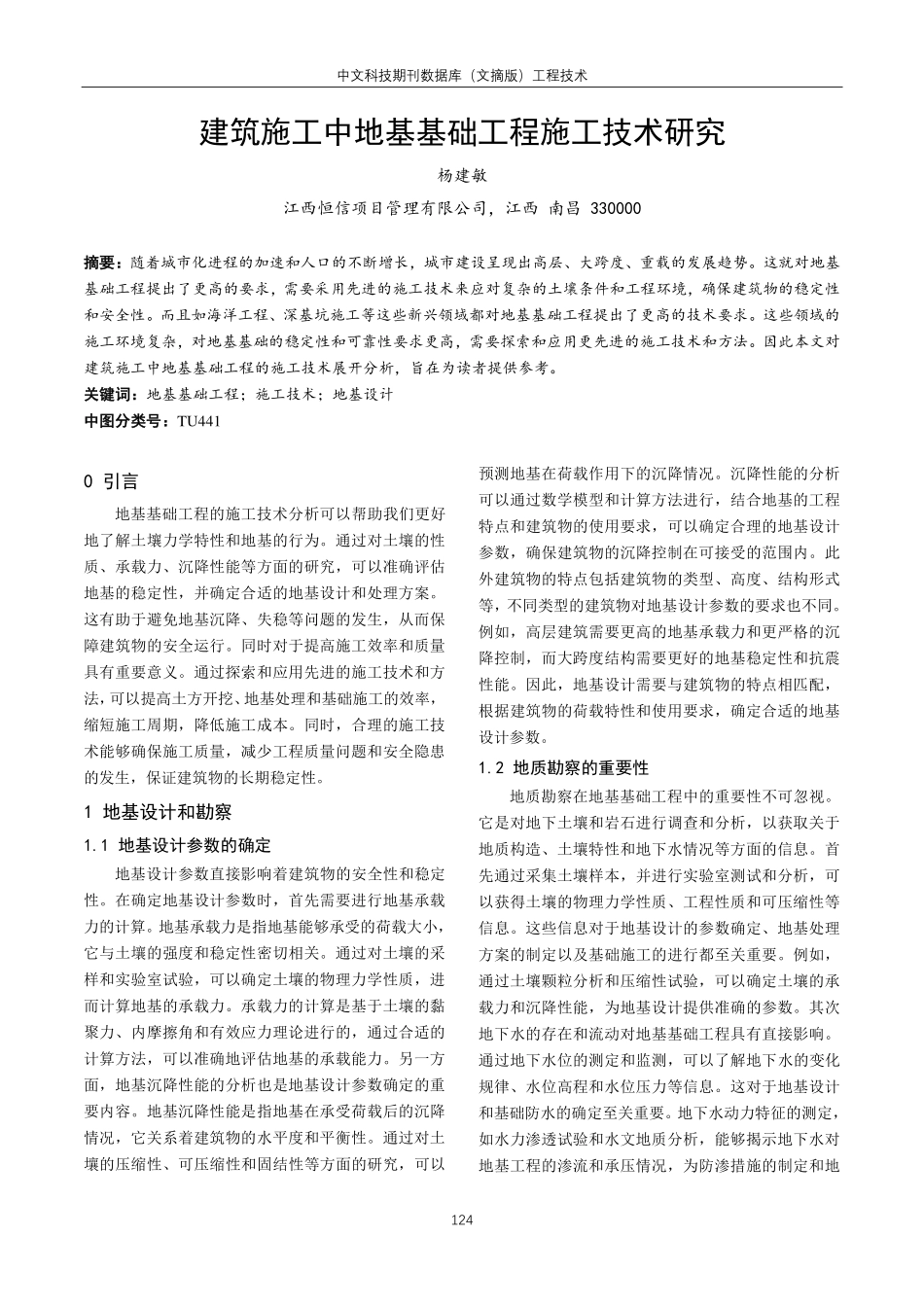 建筑施工中地基基础工程施工技术研究.pdf_第1页