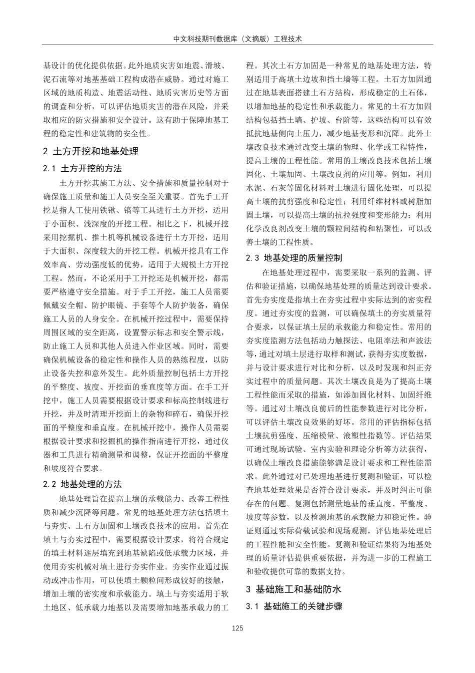 建筑施工中地基基础工程施工技术研究.pdf_第2页