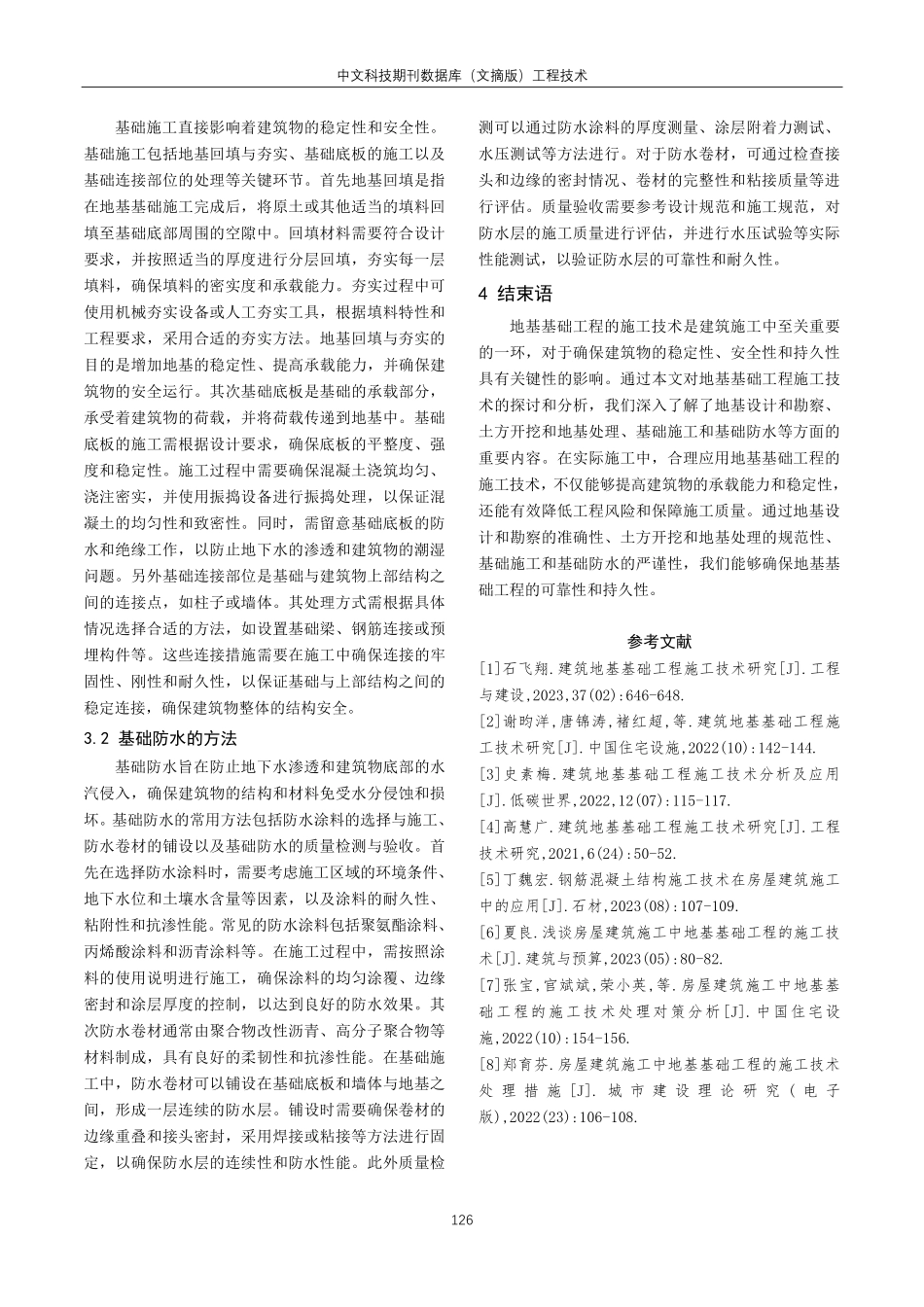 建筑施工中地基基础工程施工技术研究.pdf_第3页