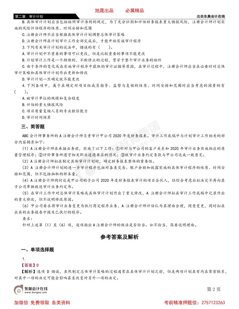 第二节 总体审计策略和具体审计计划.pdf_第2页