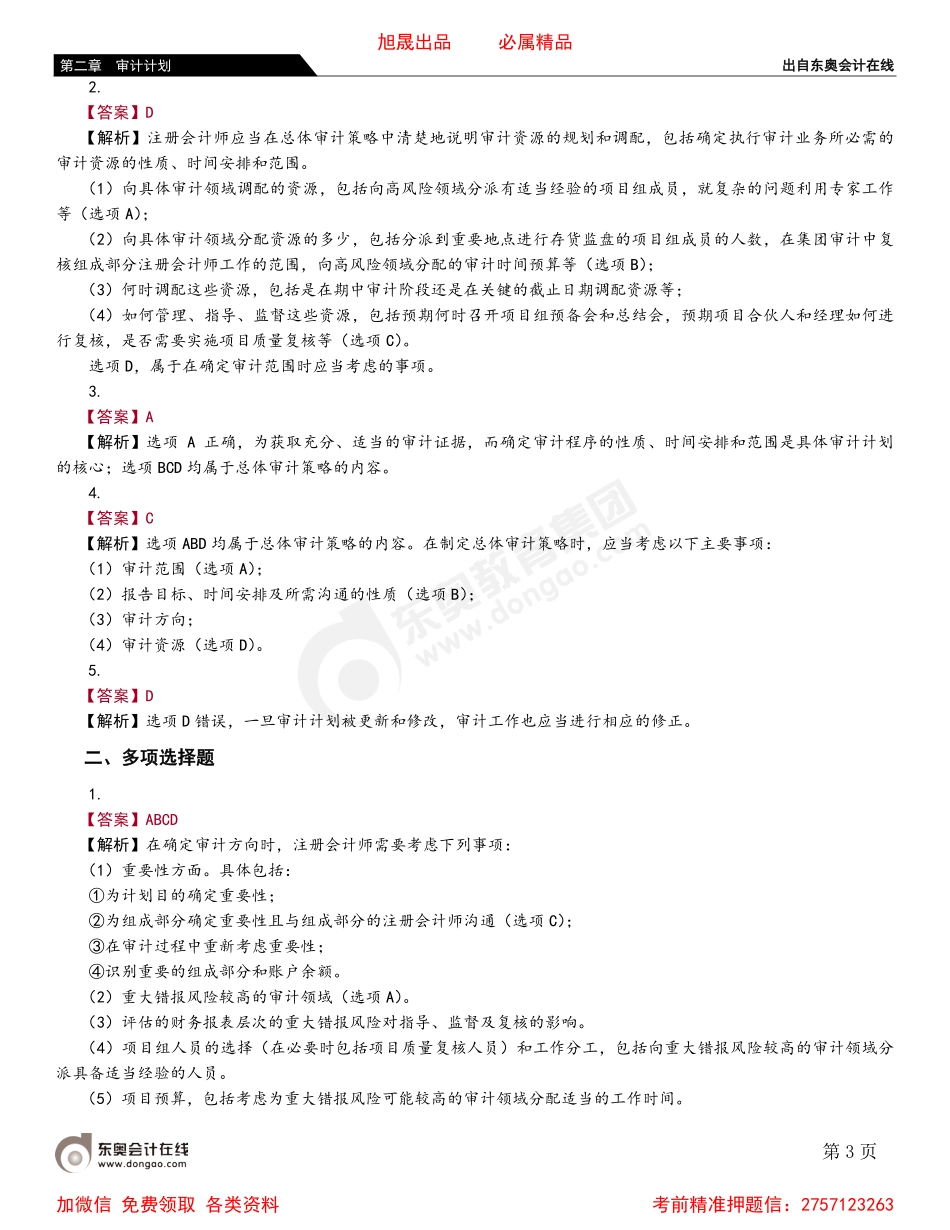 第二节 总体审计策略和具体审计计划.pdf_第3页