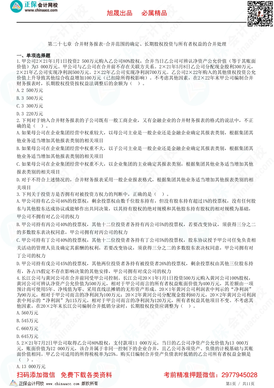 第二十七章 合并财务报表-合并范围的确定、长期股权投资与所有者权益的合并处理-题目答案分离.pdf_第1页