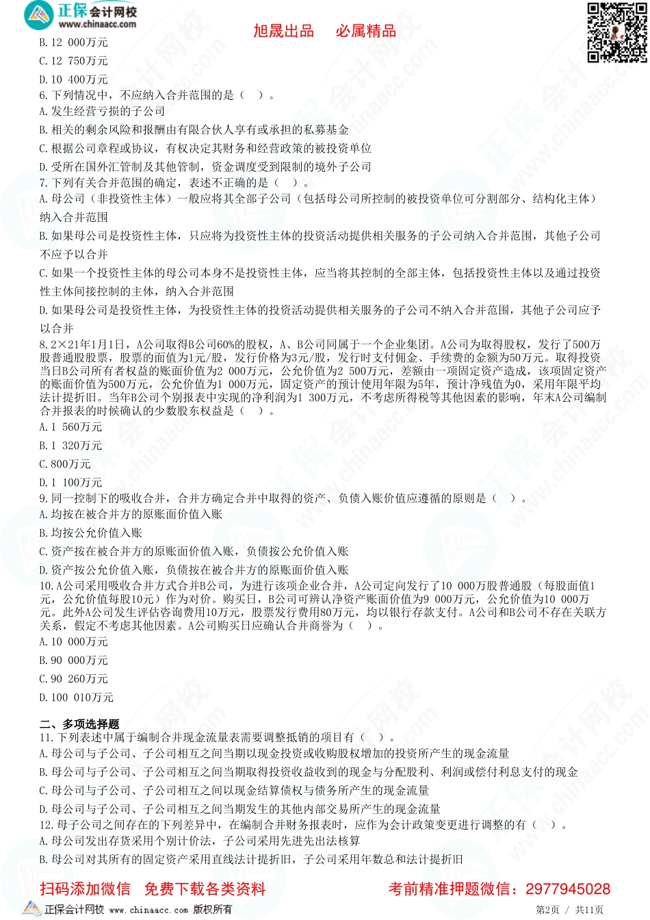 第二十七章 合并财务报表-合并范围的确定、长期股权投资与所有者权益的合并处理-题目答案分离.pdf_第2页
