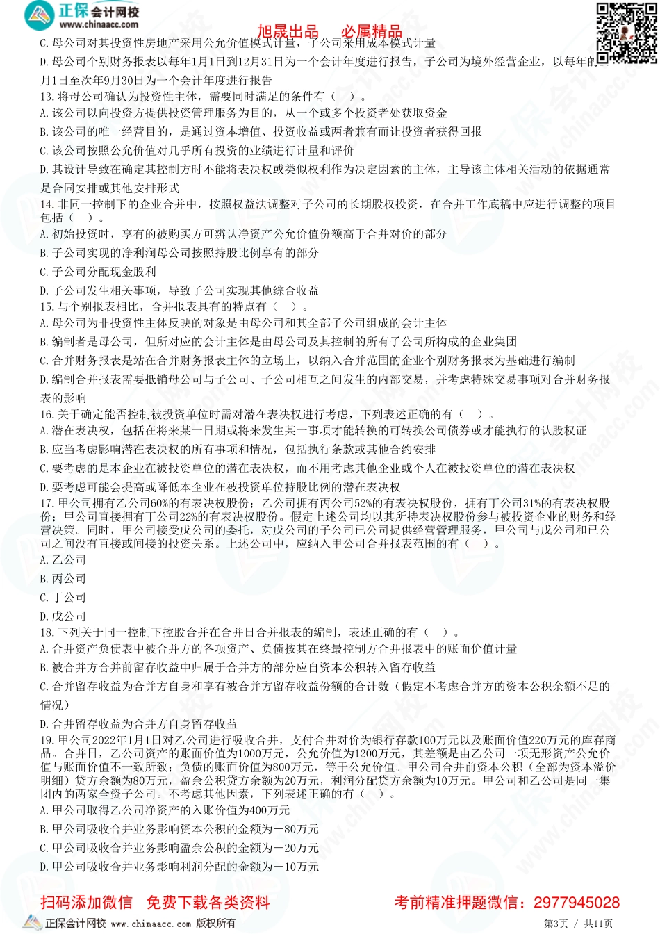 第二十七章 合并财务报表-合并范围的确定、长期股权投资与所有者权益的合并处理-题目答案分离.pdf_第3页