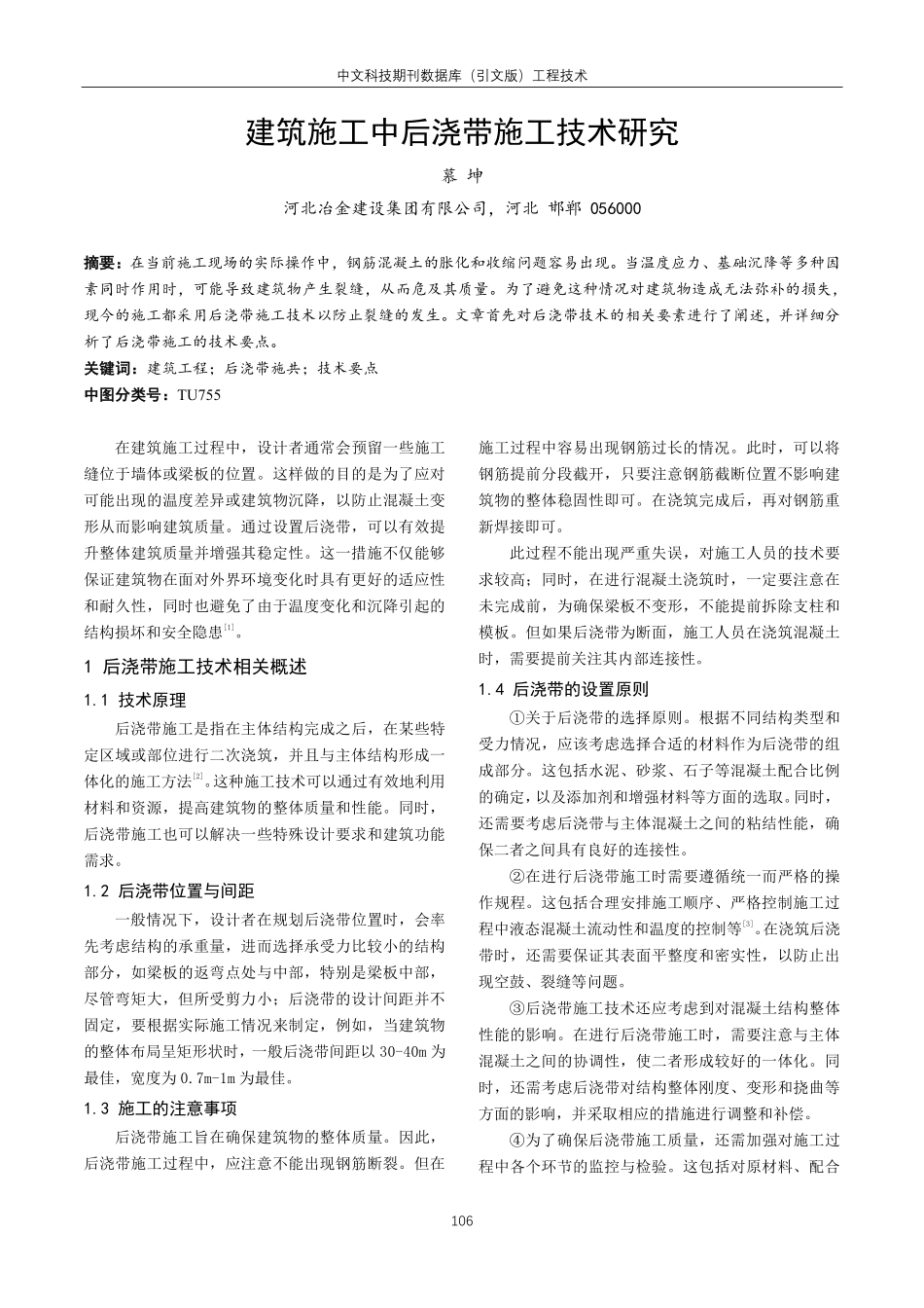 建筑施工中后浇带施工技术研究.pdf_第1页