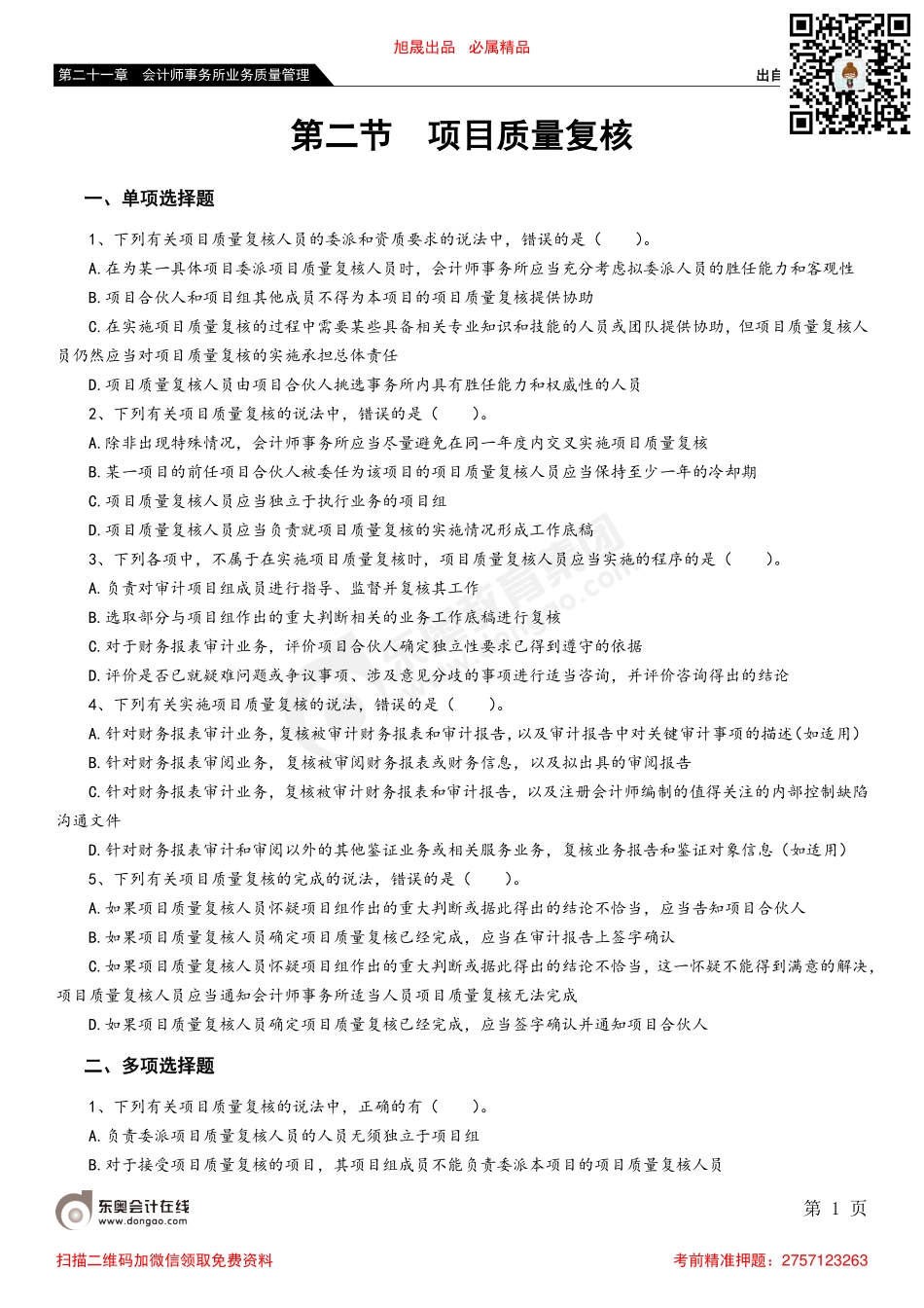 第二十一章 第二节 项目质量复核_removed.pdf_第1页