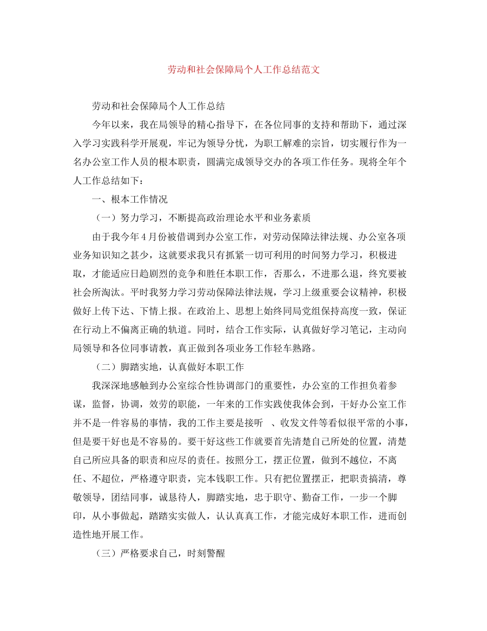 2023年劳动和社会保障局个人工作总结范文.docx_第1页