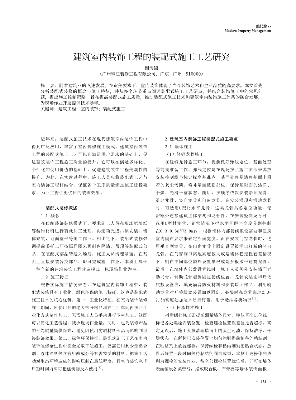 建筑室内装饰工程的装配式施工工艺研究.pdf_第1页