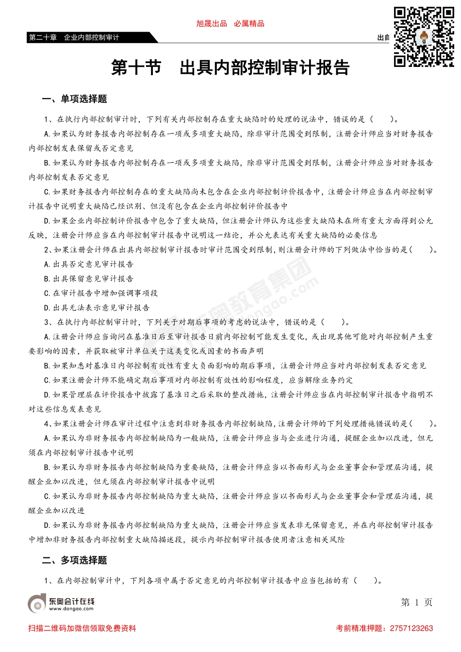 第二十章 第十节 出具内部控制审计报告_removed.pdf_第1页