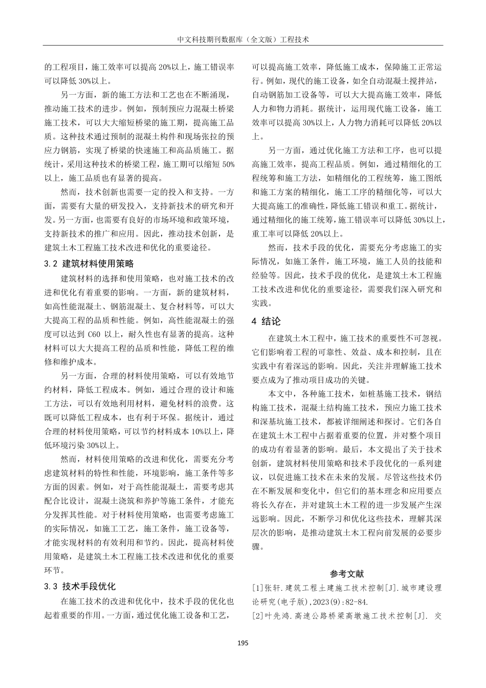 建筑土木工程施工技术要点分析.pdf_第3页