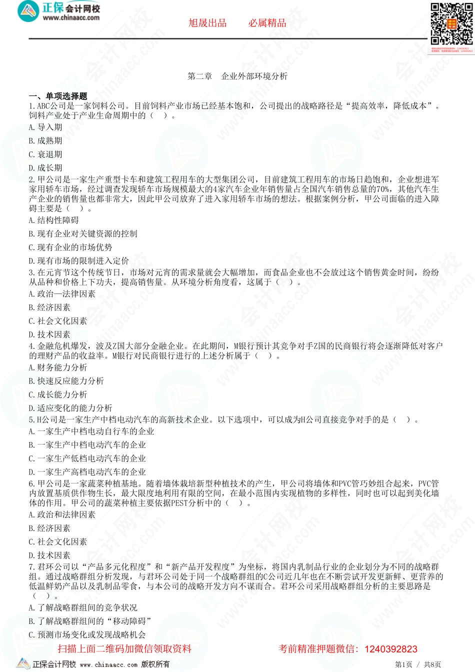 第二章　企业外部环境分析-题目答案分离.pdf_第1页