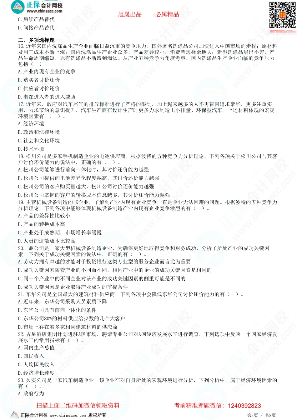 第二章　企业外部环境分析-题目答案分离.pdf_第3页