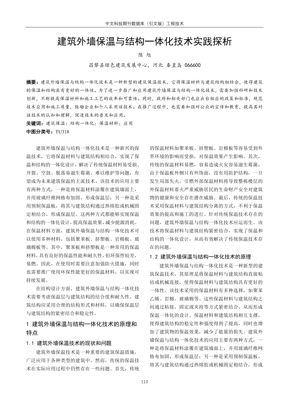 建筑外墙保温与结构一体化技术实践探析.pdf_第1页