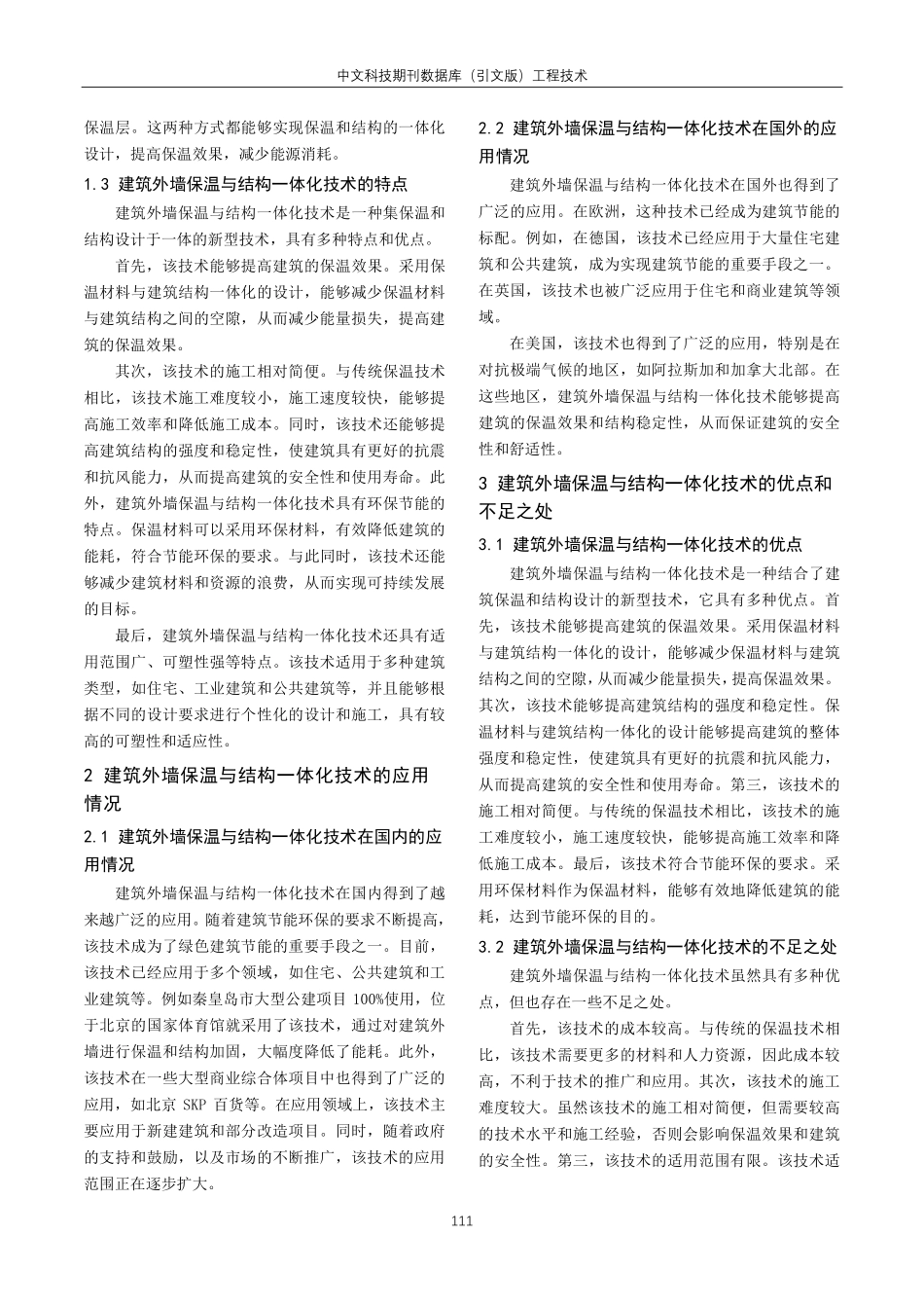 建筑外墙保温与结构一体化技术实践探析.pdf_第2页