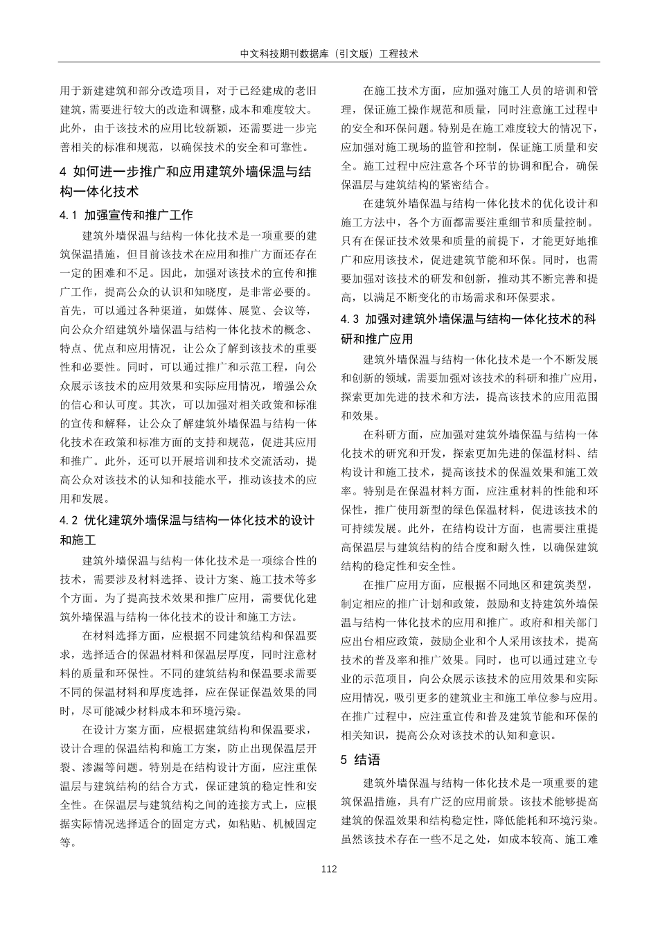 建筑外墙保温与结构一体化技术实践探析.pdf_第3页