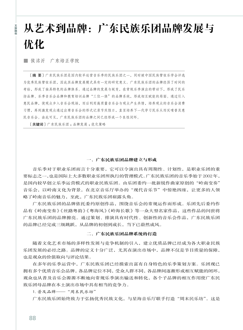 从艺术到品牌：广东民族乐团品牌发展与优化.pdf_第1页