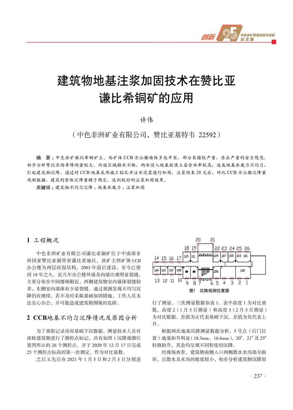 建筑物地基注浆加固技术在赞比亚谦比希铜矿的应用.pdf_第1页