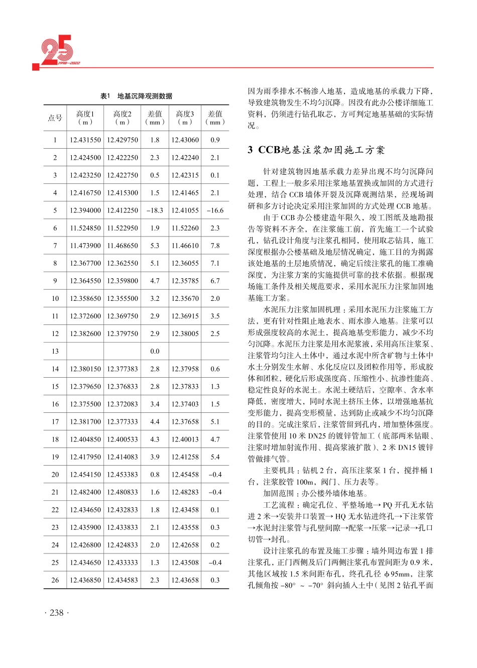 建筑物地基注浆加固技术在赞比亚谦比希铜矿的应用.pdf_第2页