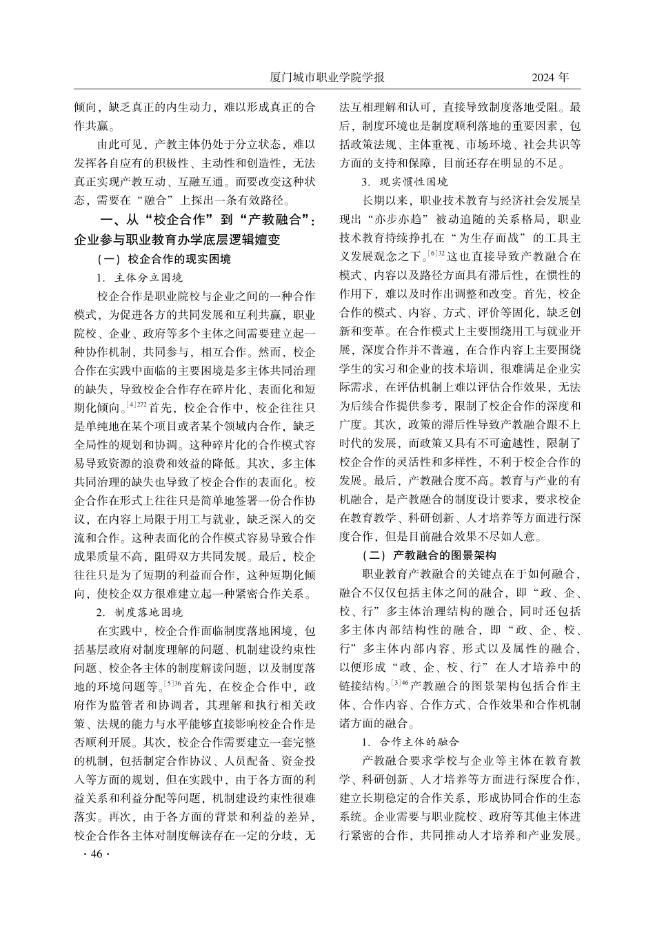 从主体分立到融合再造：职业教育产教融合的办学逻辑与系统建构.pdf_第2页