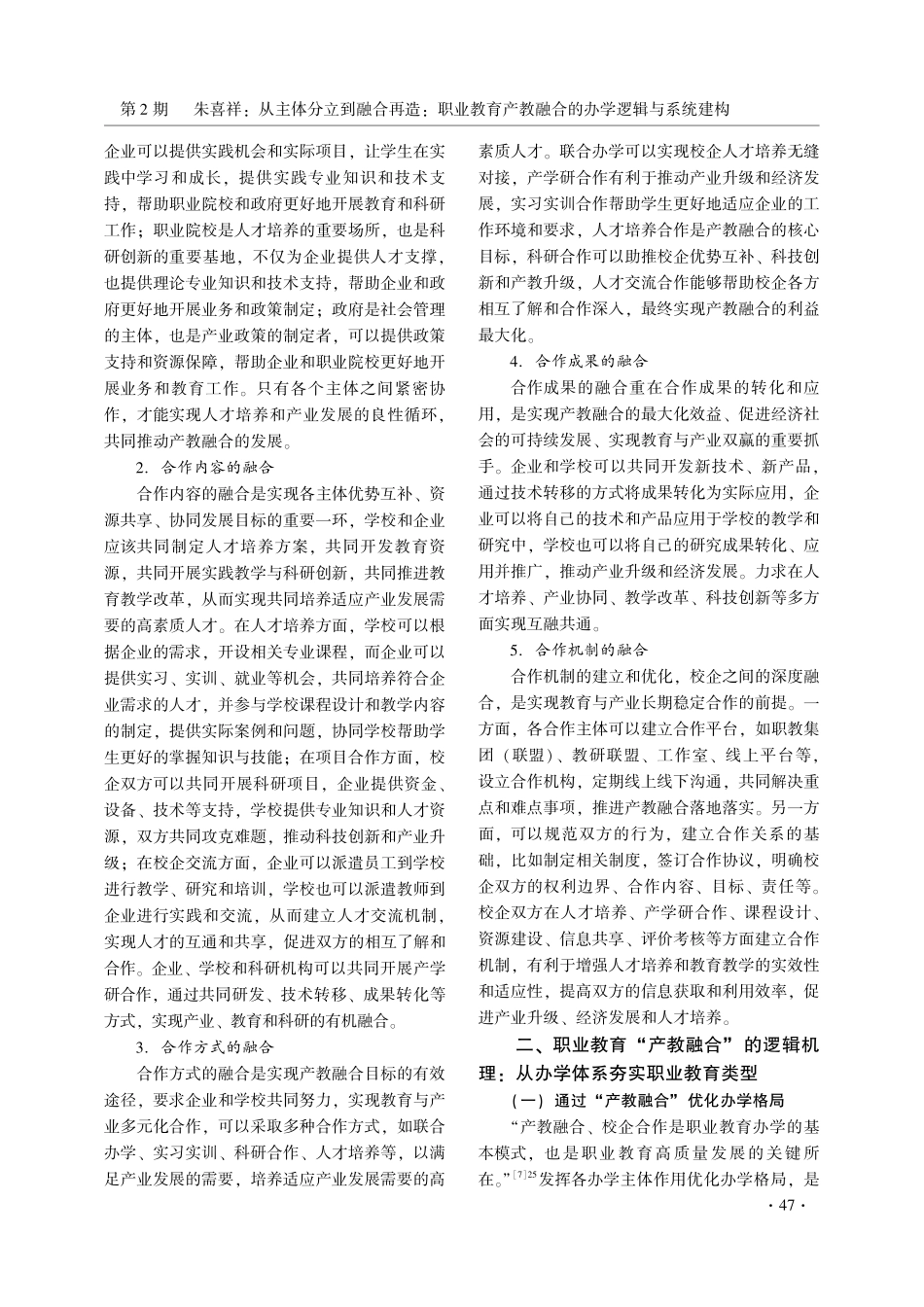 从主体分立到融合再造：职业教育产教融合的办学逻辑与系统建构.pdf_第3页