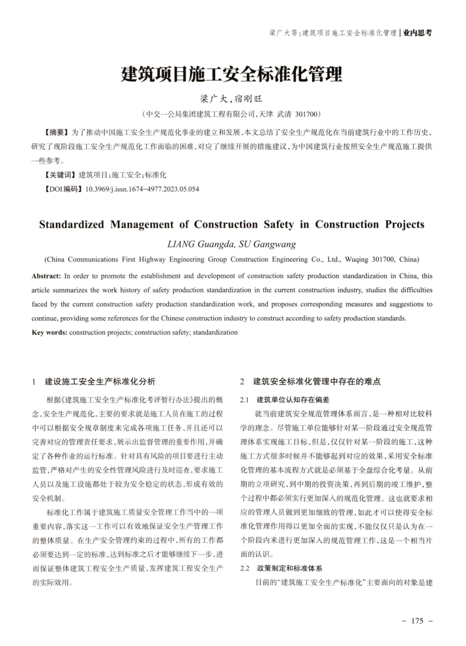 建筑项目施工安全标准化管理.pdf_第1页